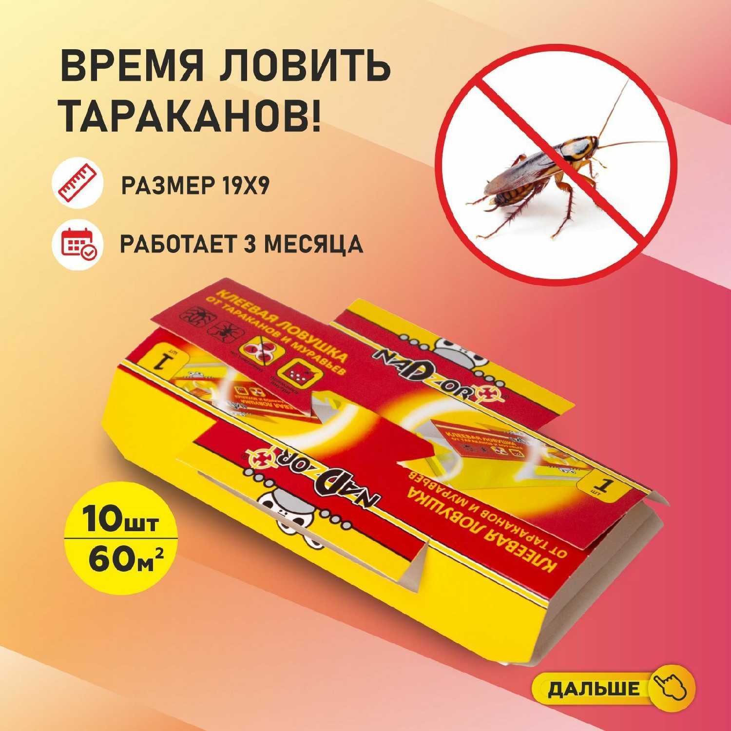 Nadzor Ловушка для тараканов ()