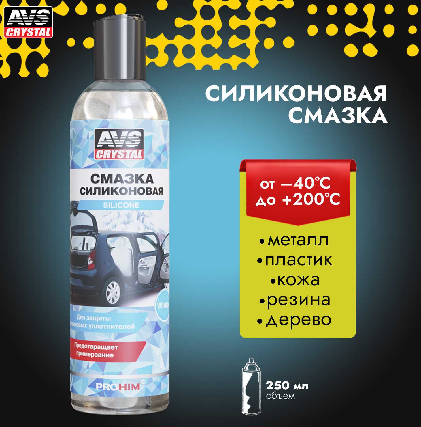 AVS Силиконовая смазка (AVK-199)