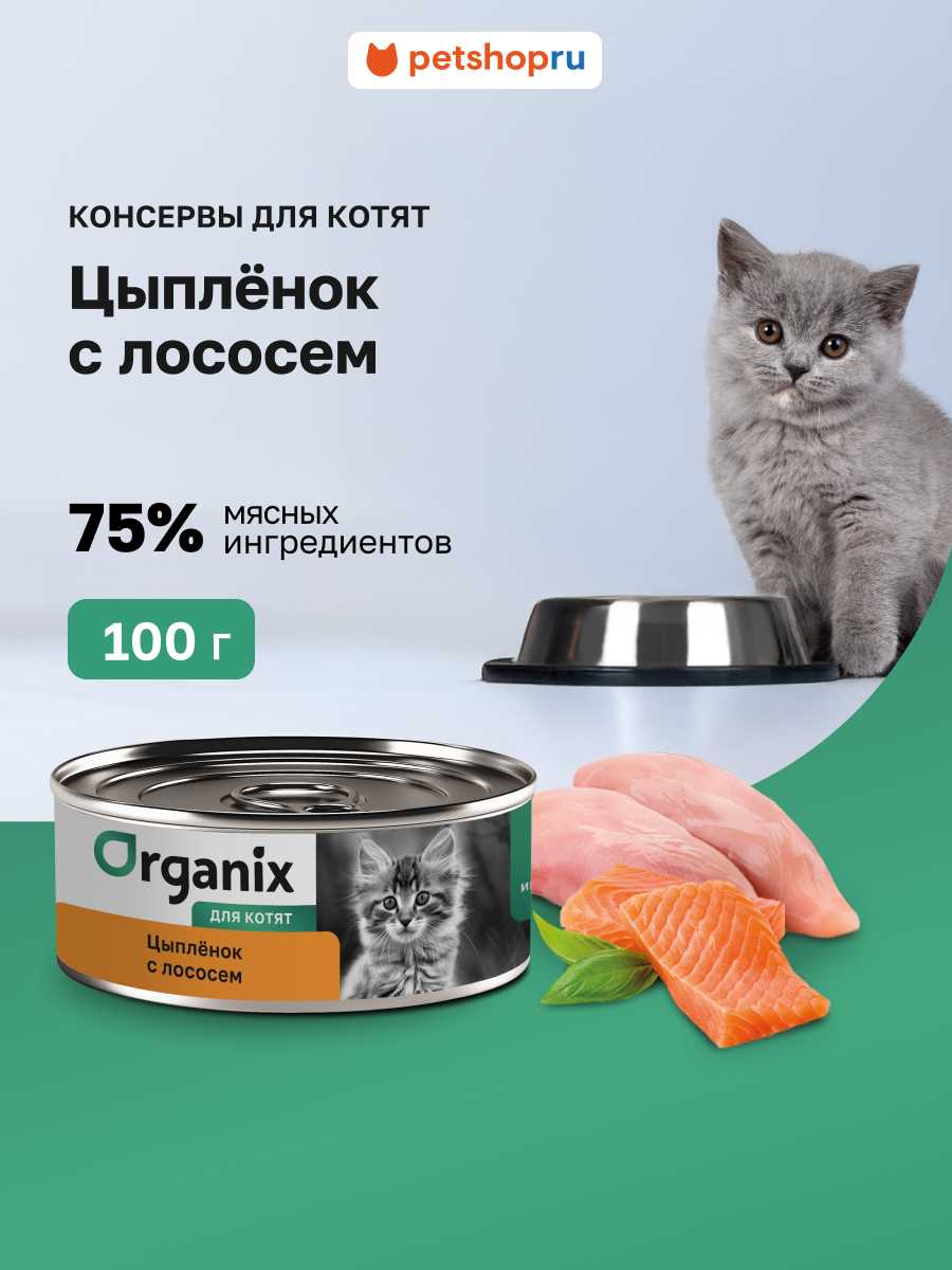 Organix с цыплёнком и лососем для котят