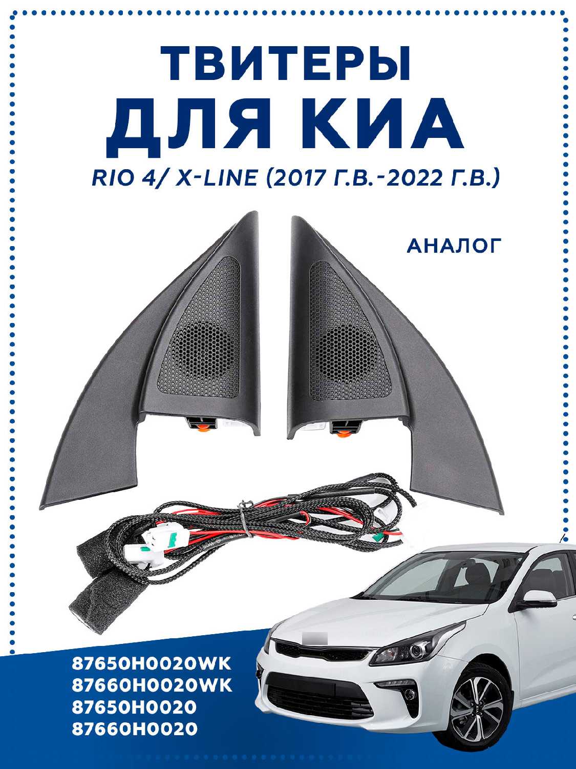 Авто Твитер колонки (87650 87660)