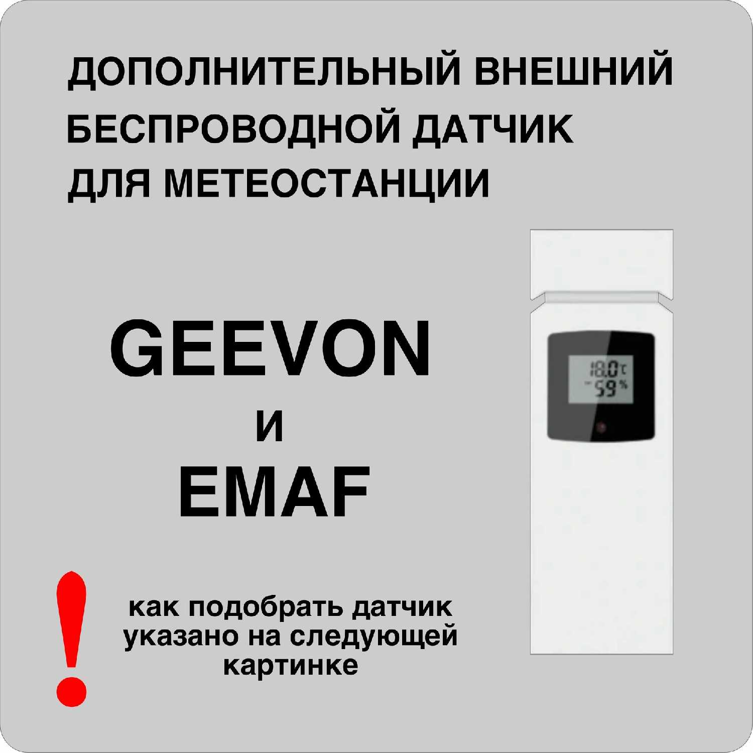 Geevon Датчик (TX16)