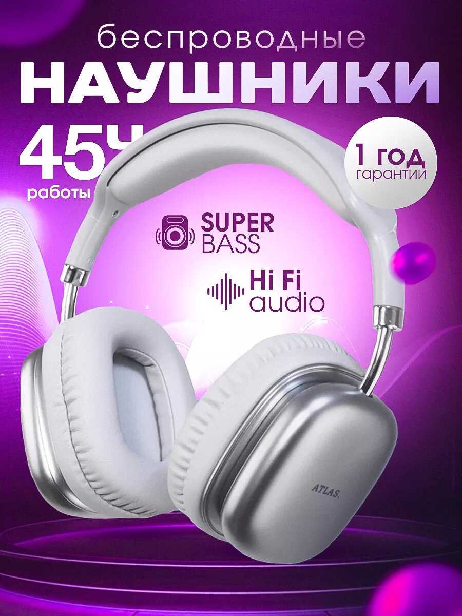ATLAS. Наушники беспроводные с микрофоном
