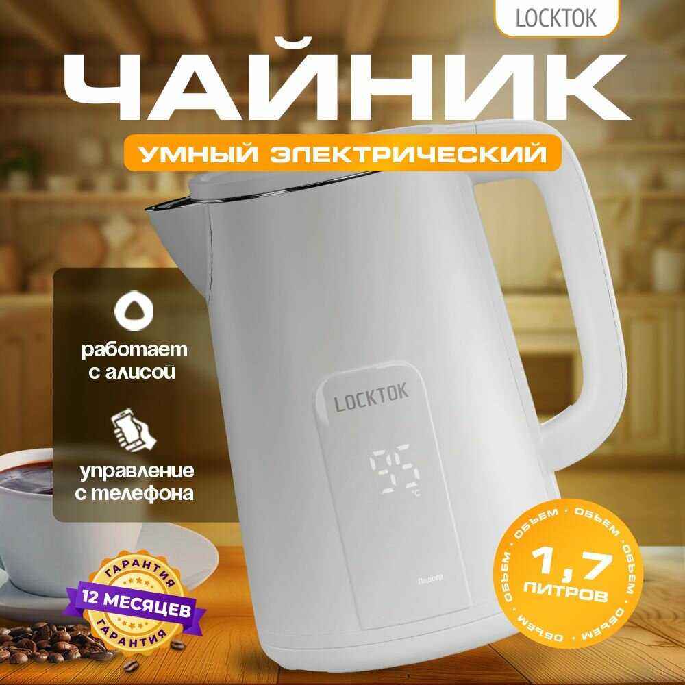 LOCKTOK Умный электрический чайник  с Алисой