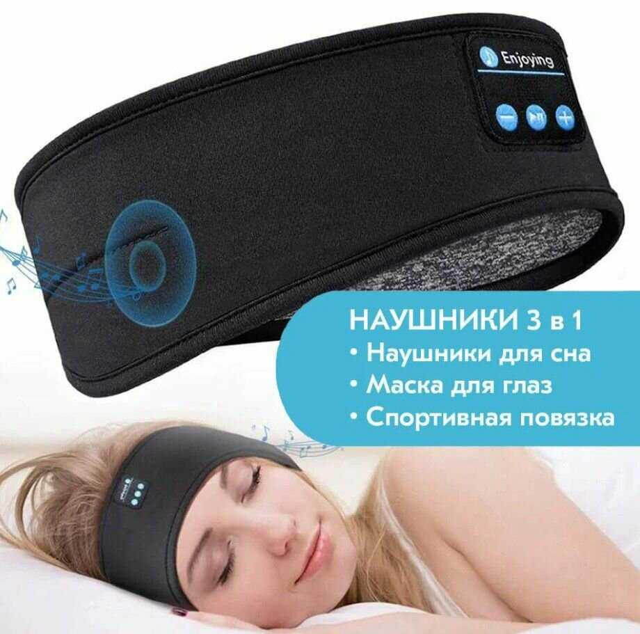 Enjoying Повязка для сна