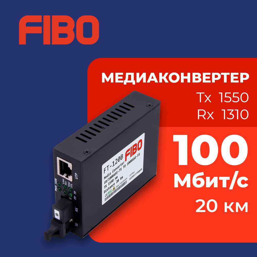 FIBO Медиаконвертер FT-120B