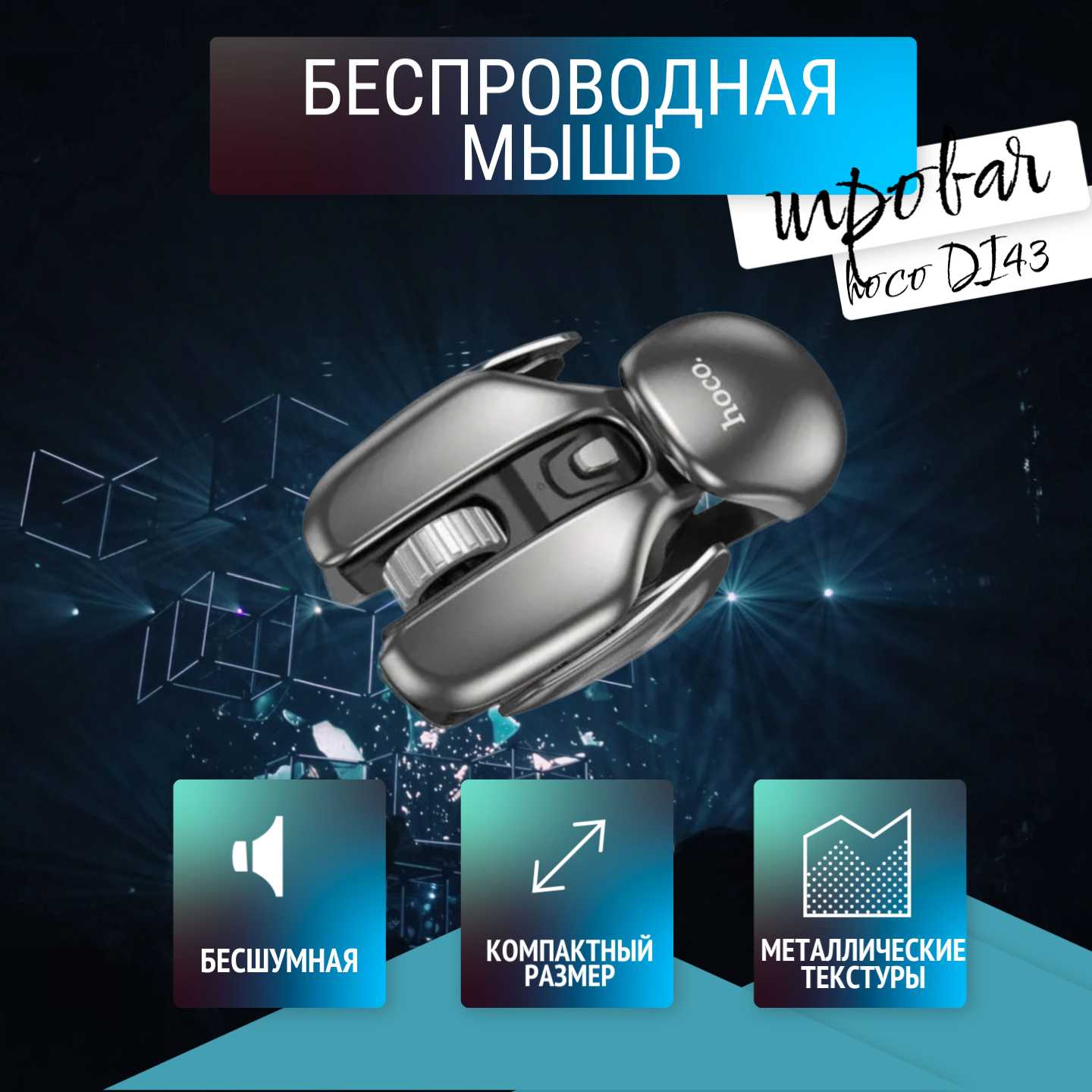 Hoco Беспроводная бесшумная игровая мышь (DI43)