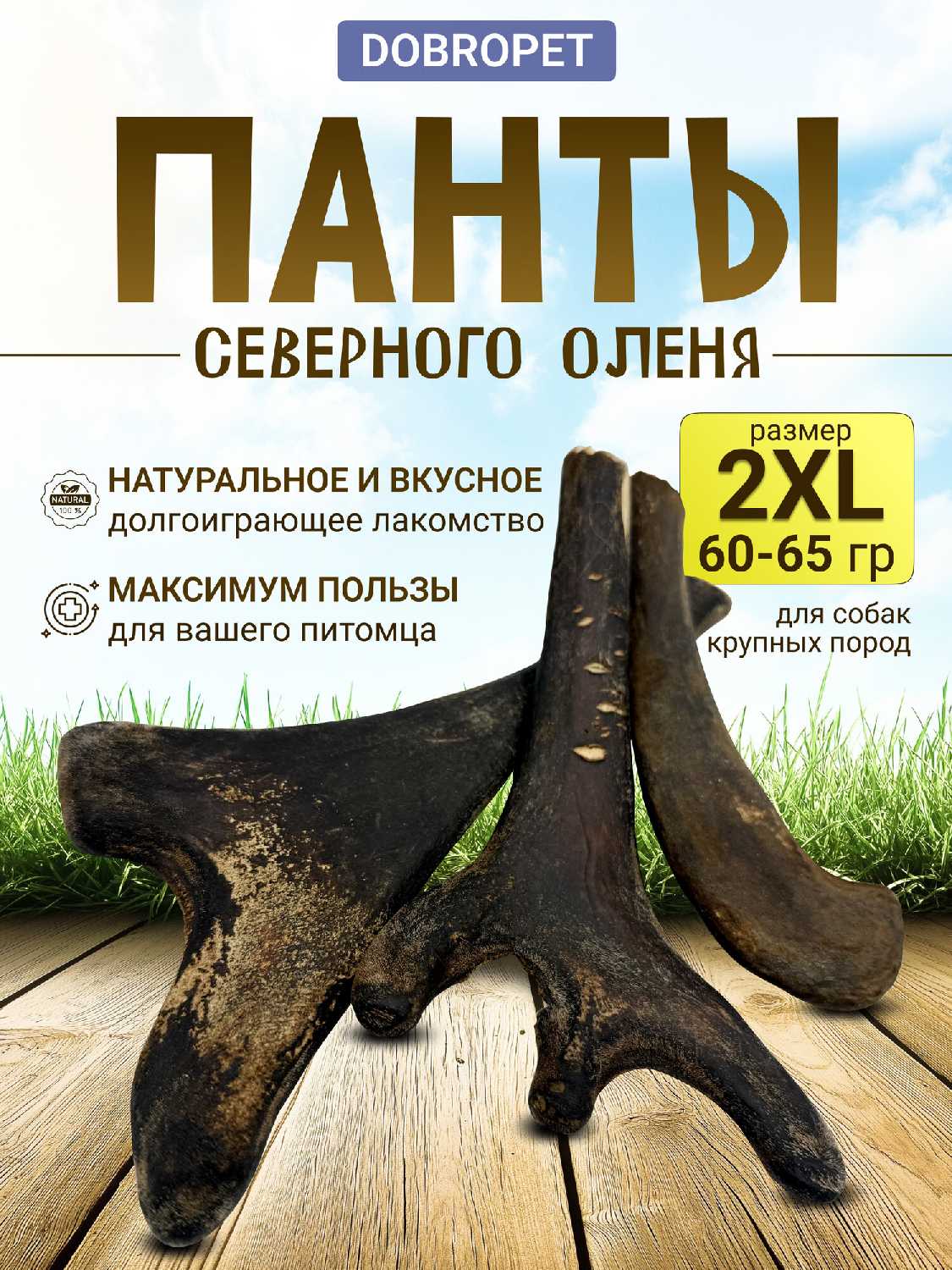 DOBROPET Панты рога северного оленя (-24)