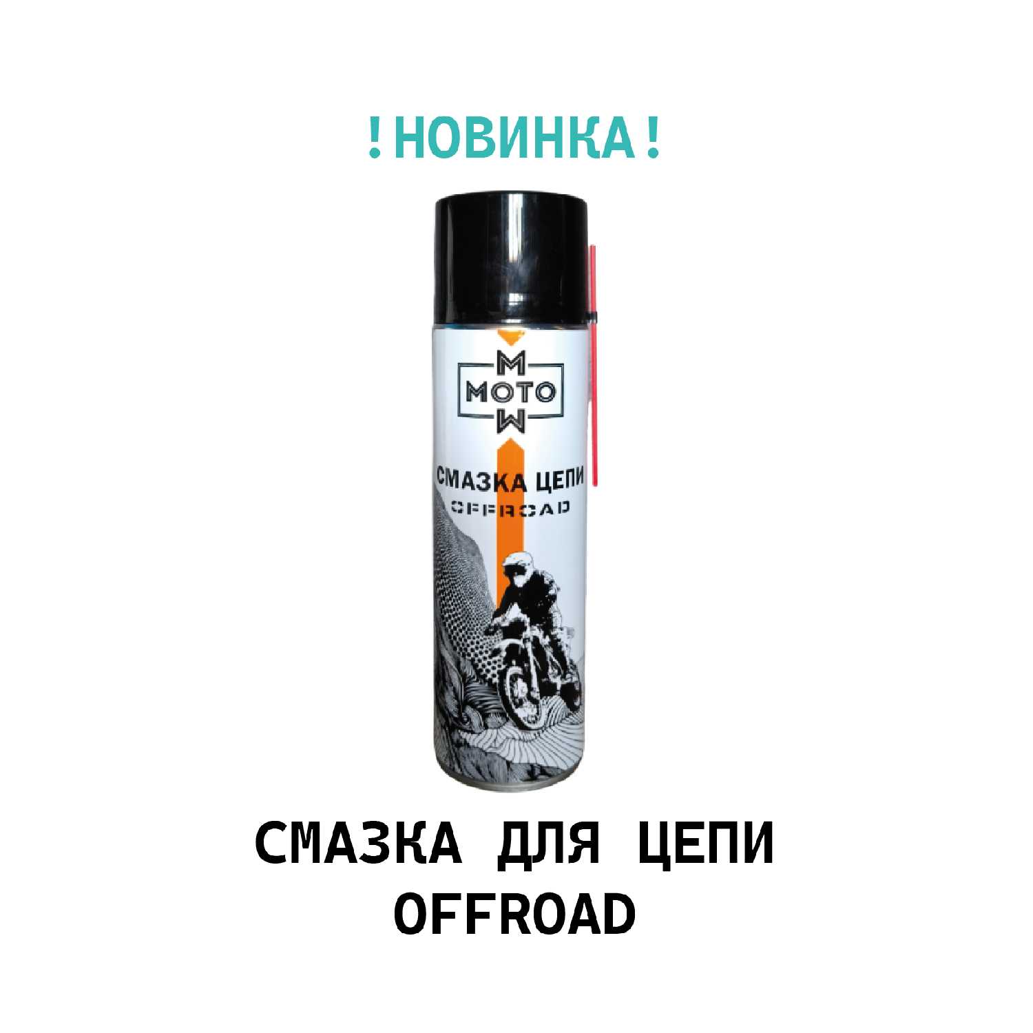 MOTO Смазка для цепи (мото)