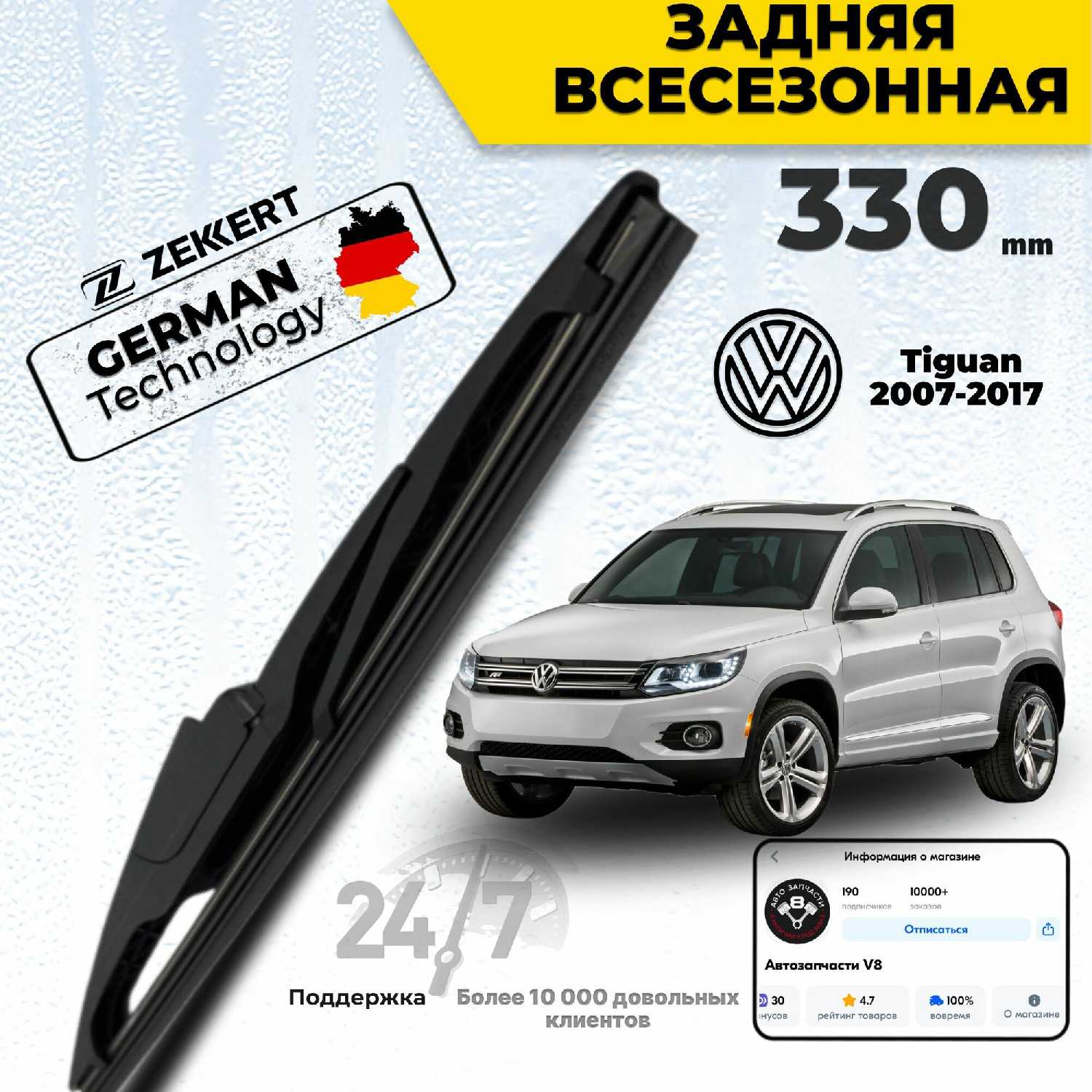 ZEKKERT Дворник задний (33 см)