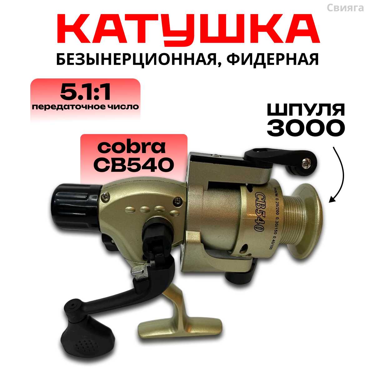 Свияга Рыболовная безынерционная катушка кобра для спиннинга 3000