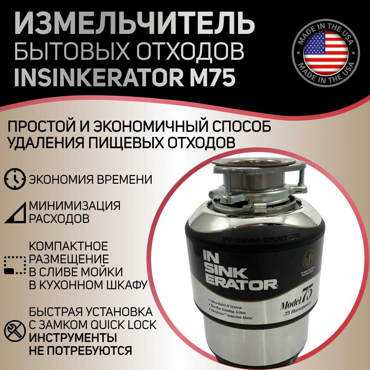 In Sink Erator Измельчитель бытовых отходов M75