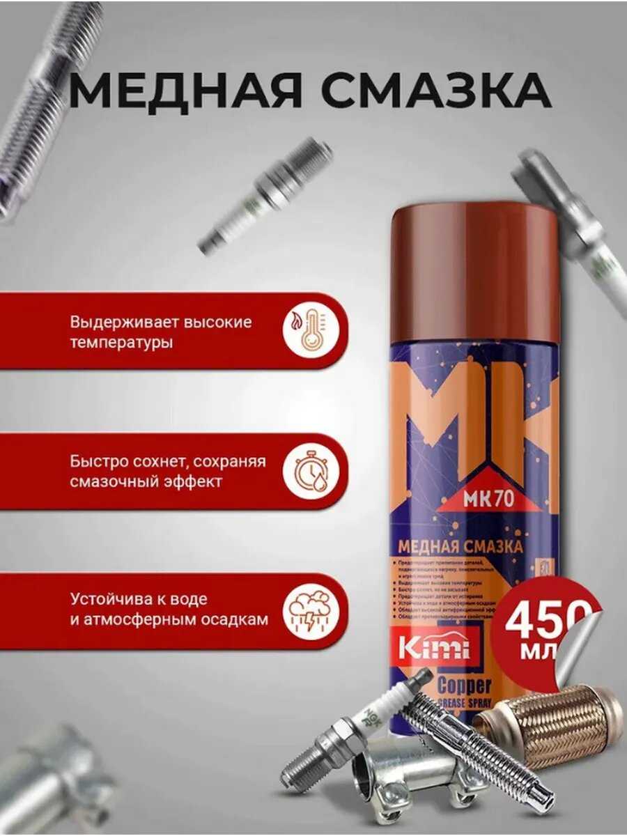 Kimi Смазка медная (MK70-450)