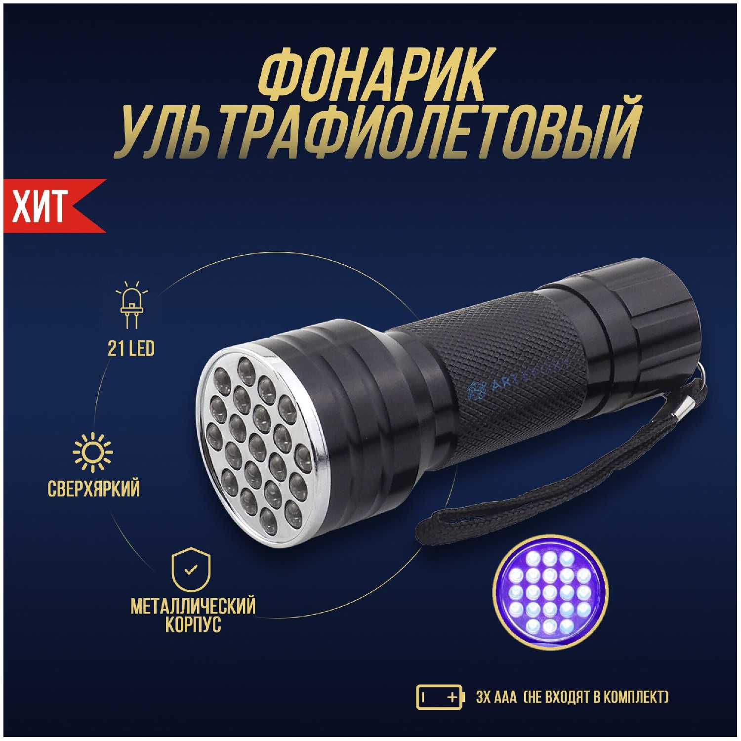 ArtEpoxy Фонарик ультрафиолетовый диодный 21 LED