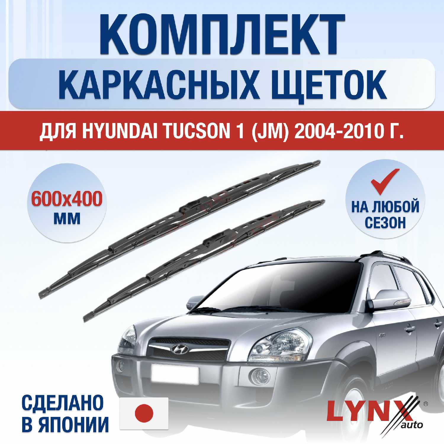 LYNXauto Щетки стеклоочистителя (JM)