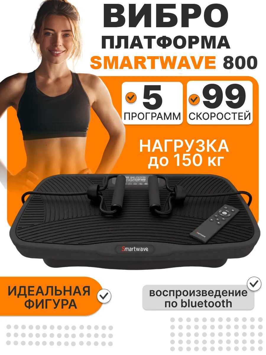 Smartwave Виброплатформа [до 150 кг]