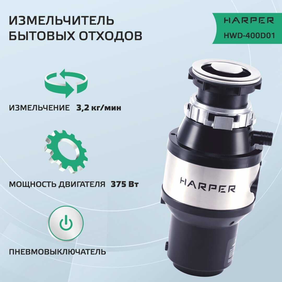 HARPER Измельчитель пищевых отходов (HWD-400D01)