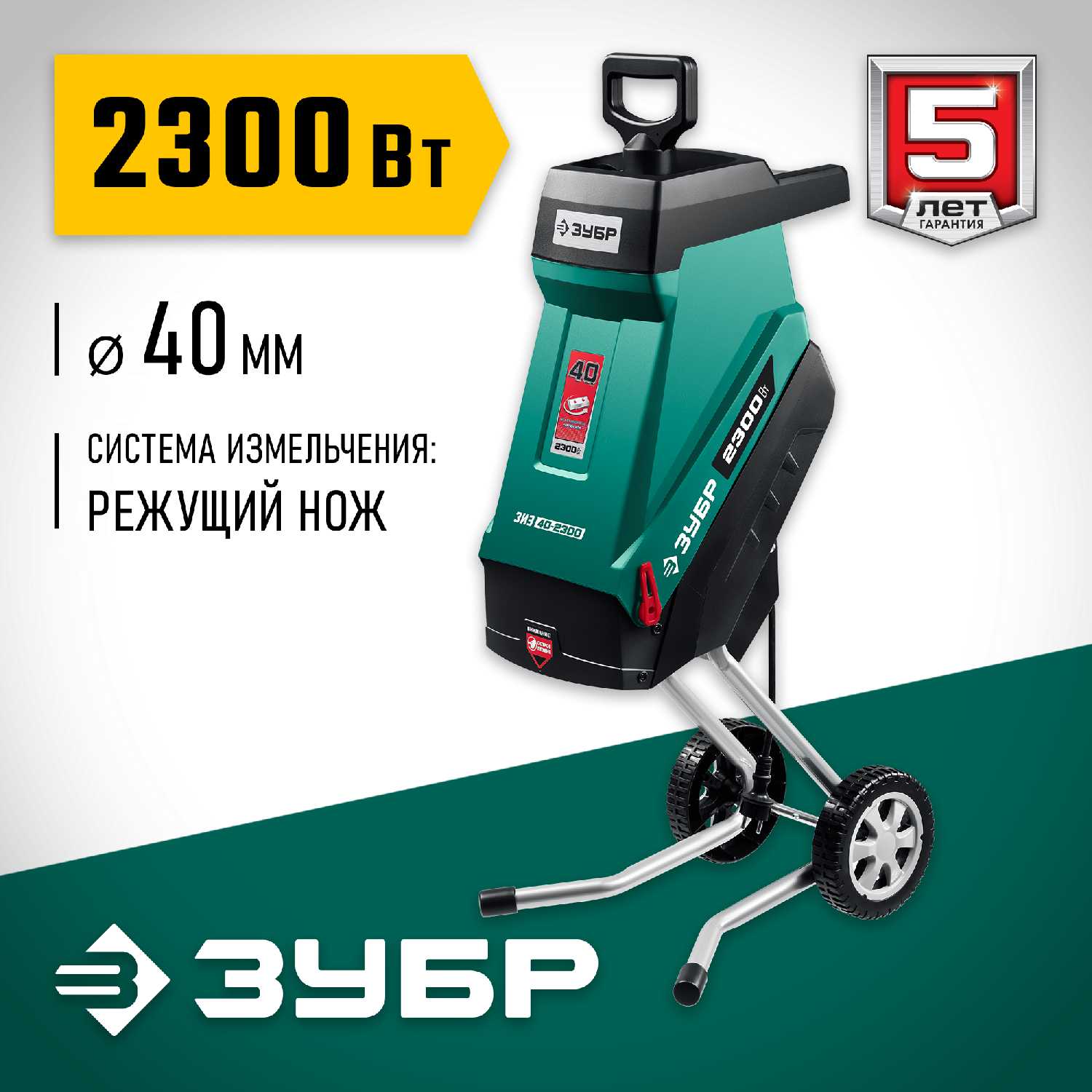 ЗУБР Измельчитель (ЗИЭ-40-2300)