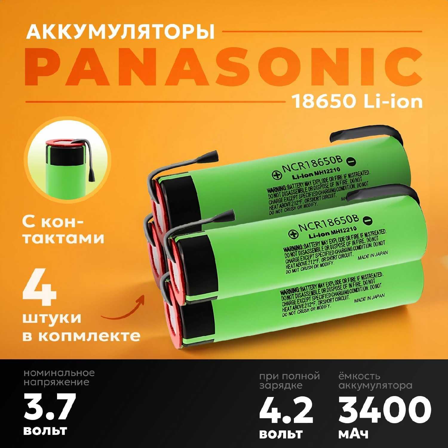 Panasonic NCR18650B 3400 mAh (2шт)