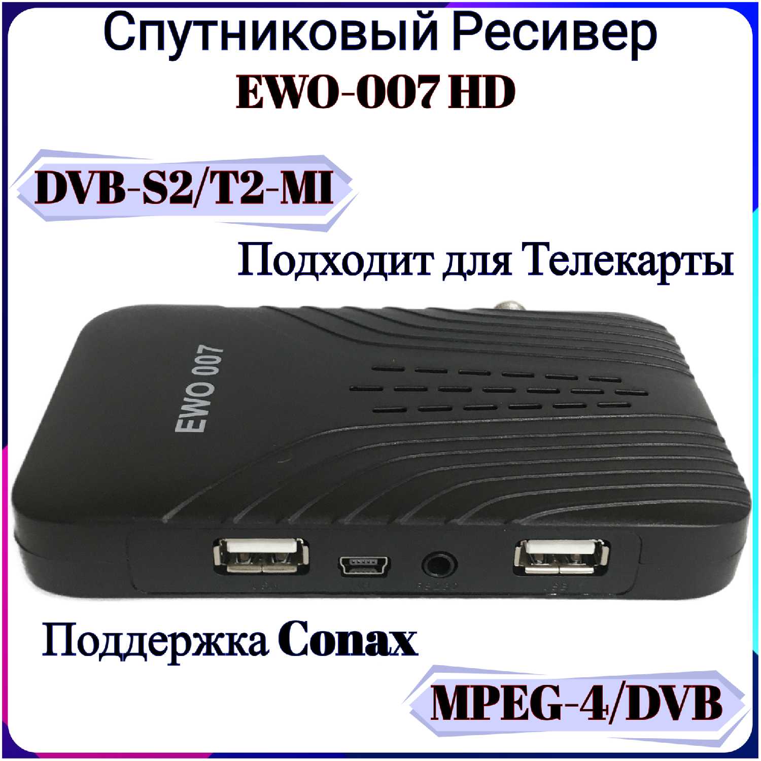 MRM-Power Ресивер EWO-007 HD