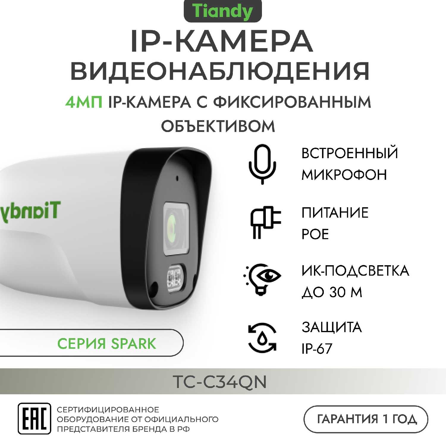 Tiandy IP-камера SPARK (4 МП)