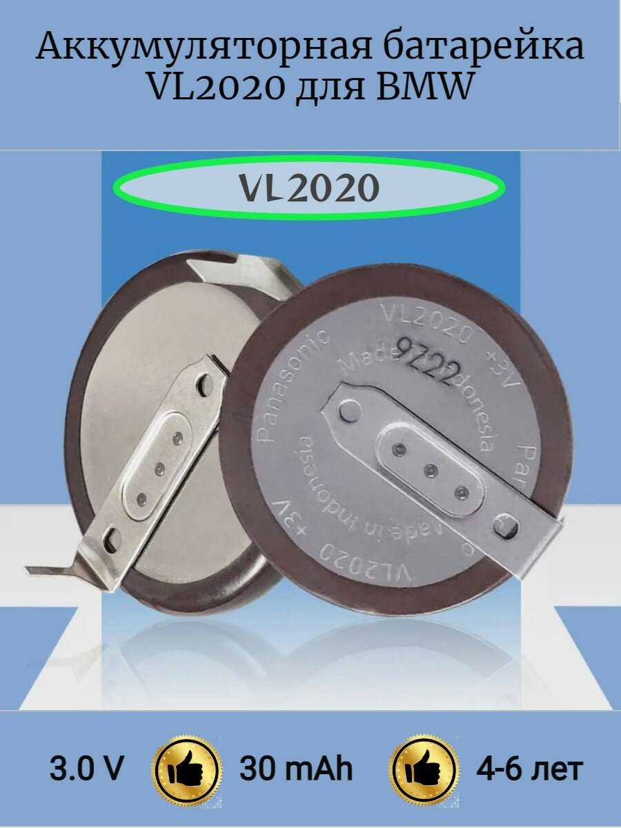 Panasonic VL2020 для ключа зажигания BMW ножки под углом 90 градусов