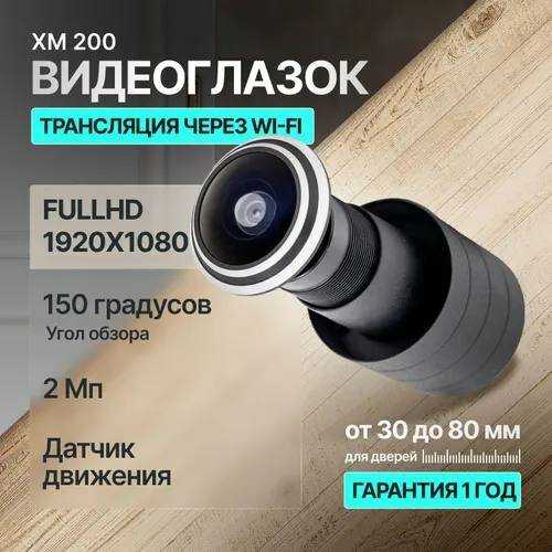 Sai Видеоглазок для входной двери