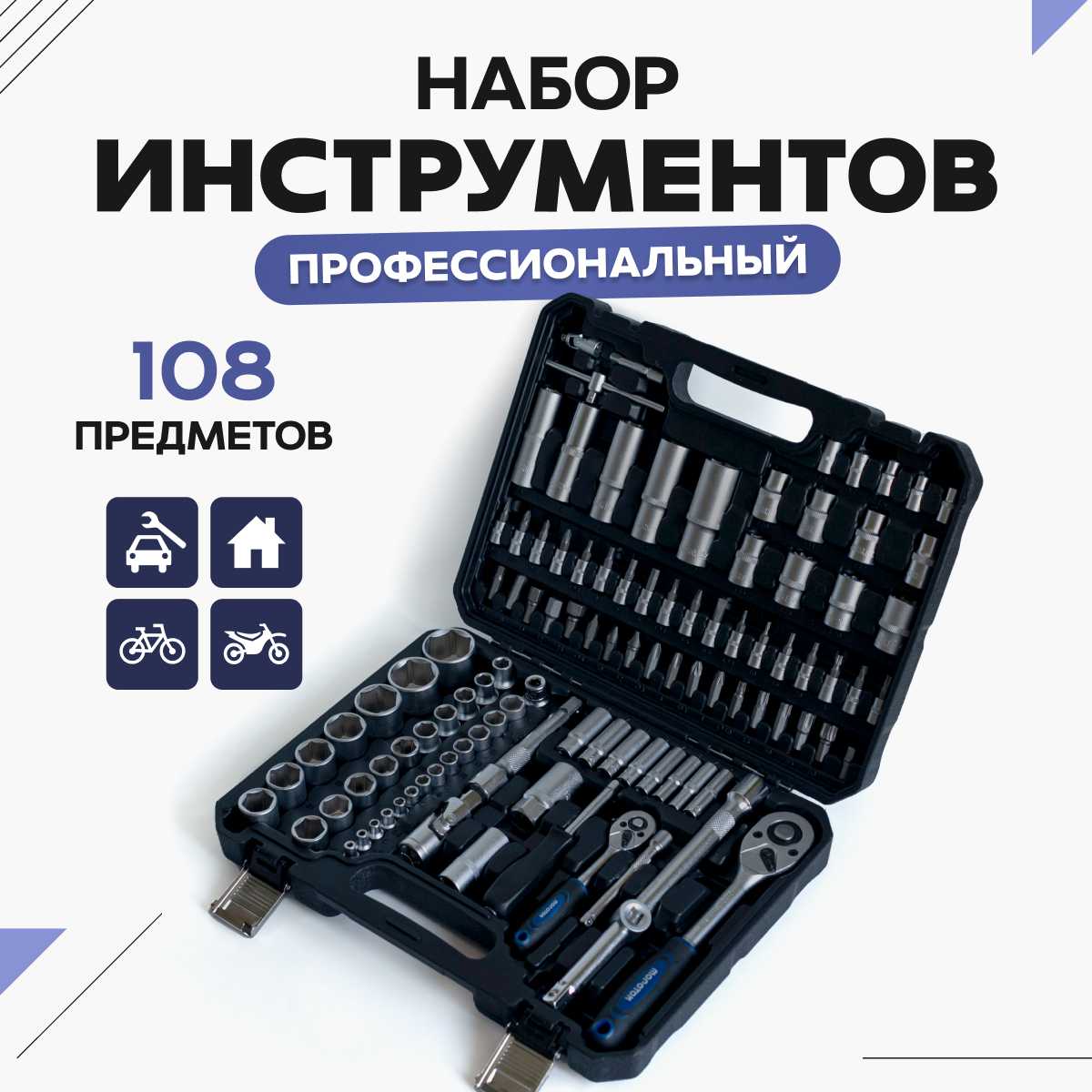 MOLOTOK Набор инструментов и ключей для автомобиля (108 предметов)