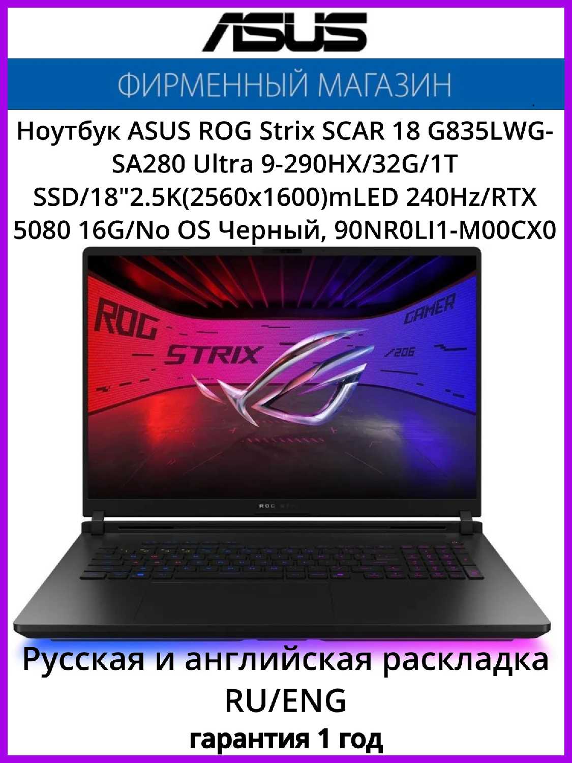 ASUS ROG Strix SCAR 18 G835LWG