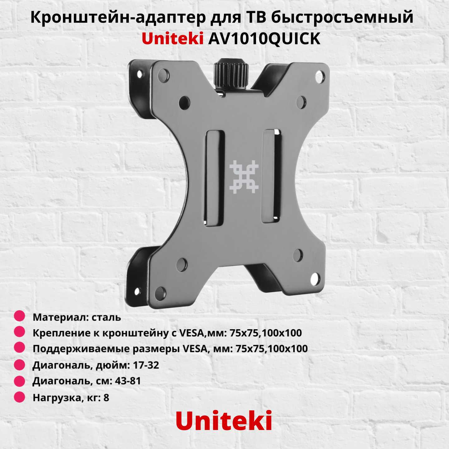Uniteki Кронштейн-адаптер VESA быстросъемный (AV1010Quick)