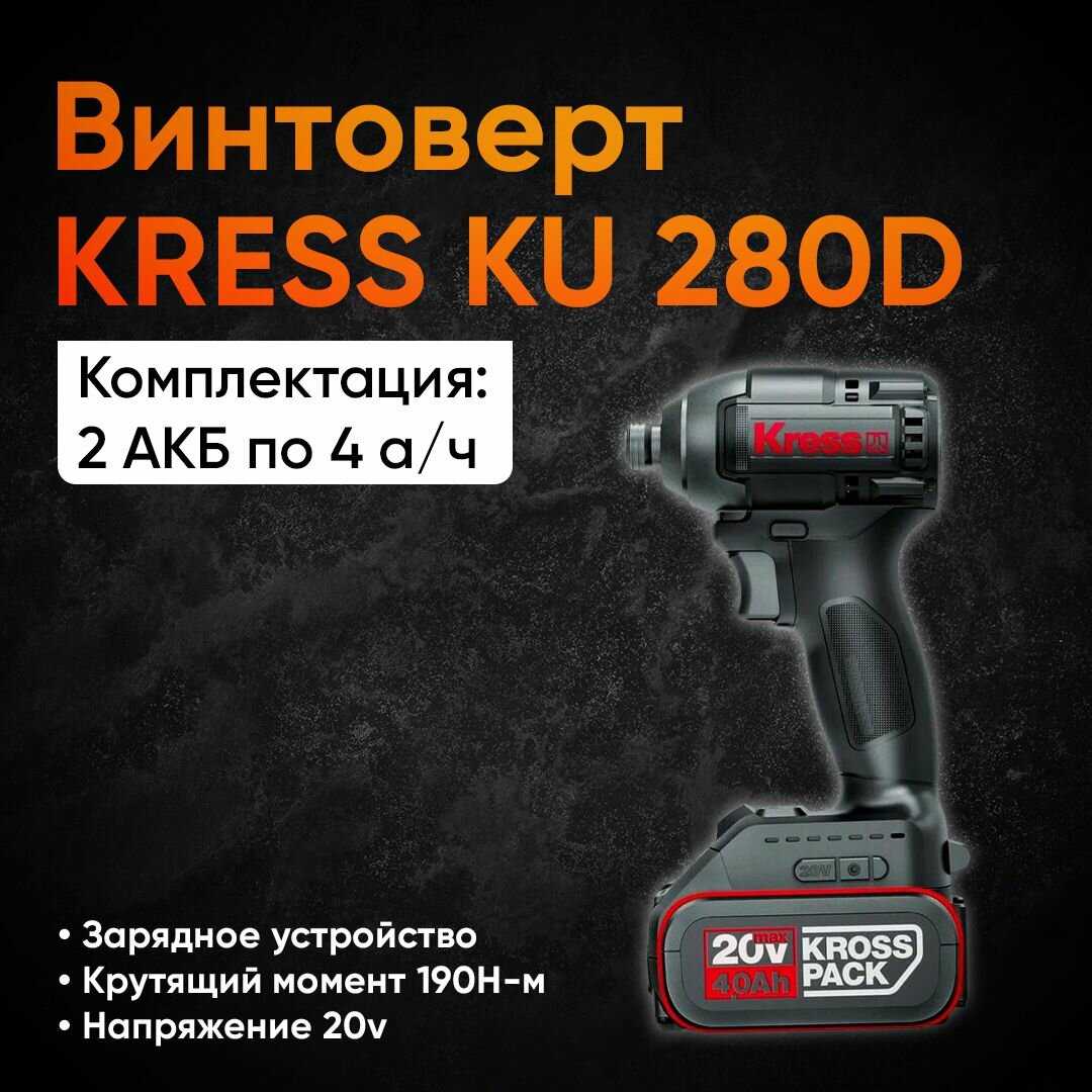 Kress Винтоверт (KU280D)