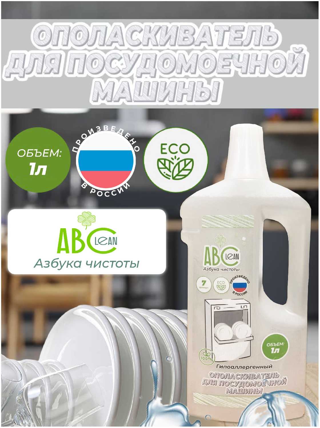 Abclean 1 л, гипоаллергенный, без запаха