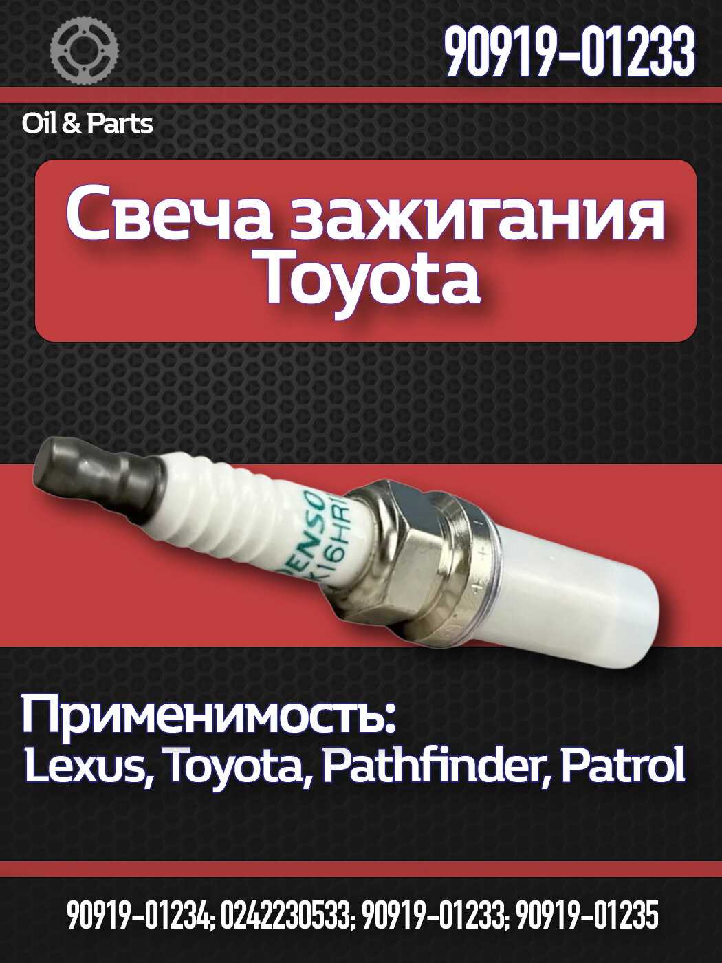 TOYOTA Свеча зажигания (90919-01233)