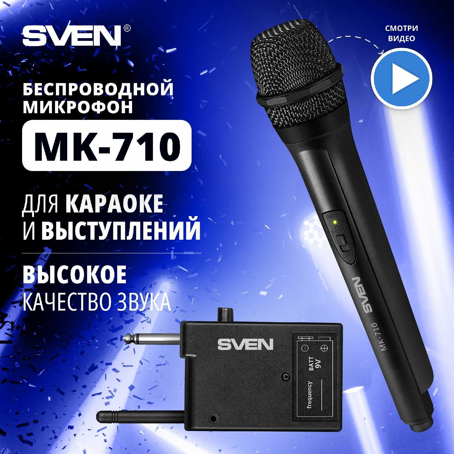 SVEN Беспроводной динамический микрофон (MK-710)