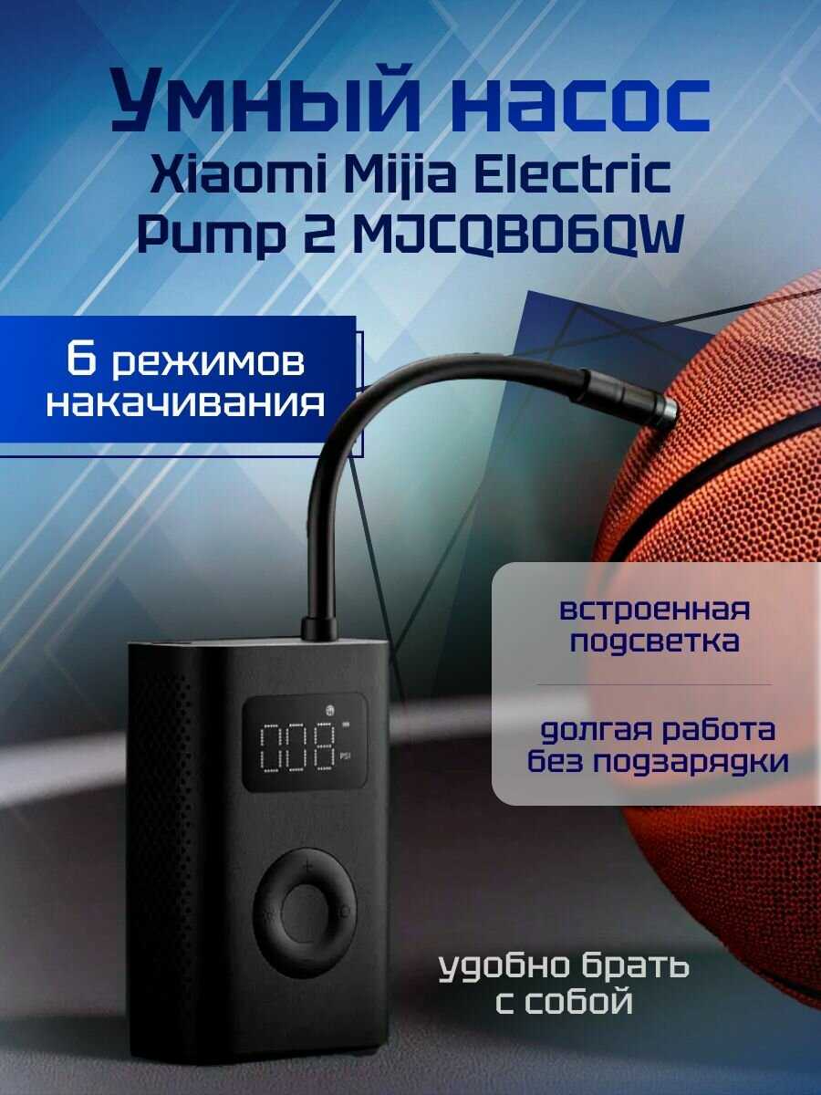 Xiaomi Mijia Electric Pump 2 (MJCQB06QW)