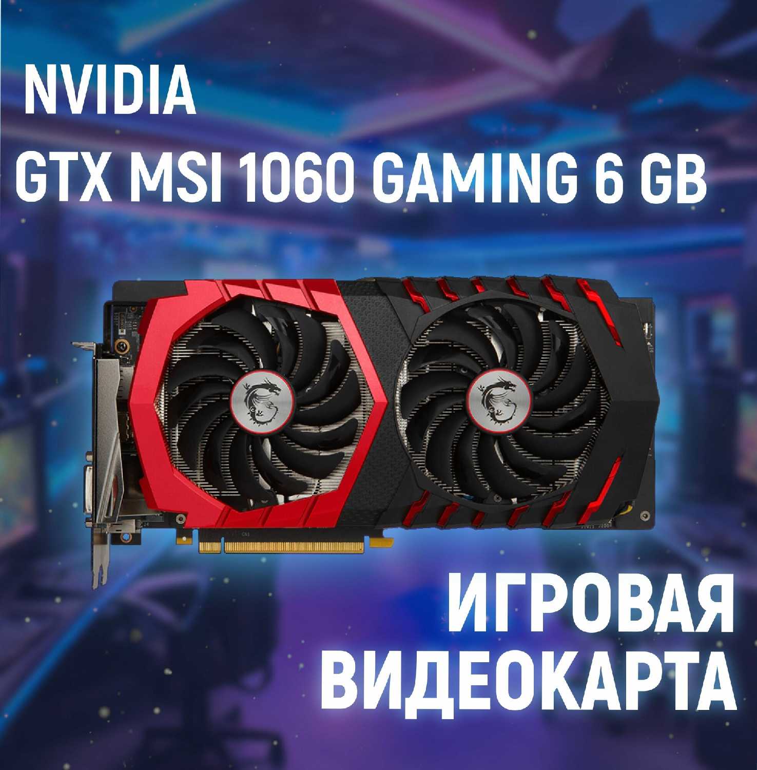 MSI GeForce GTX 1060 6GB