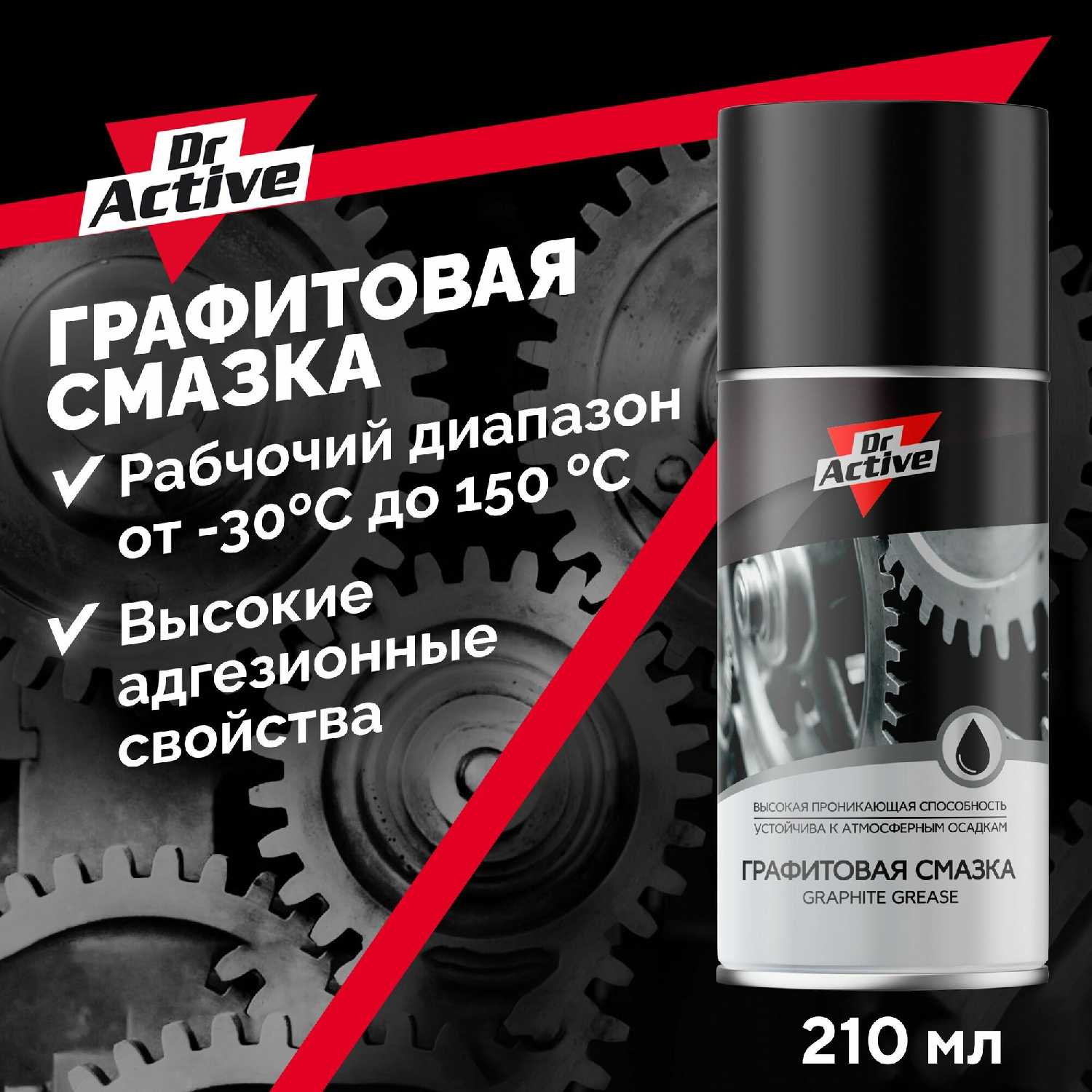 Dr. Active Графитовая смазка аэрозоль (210 мл)
