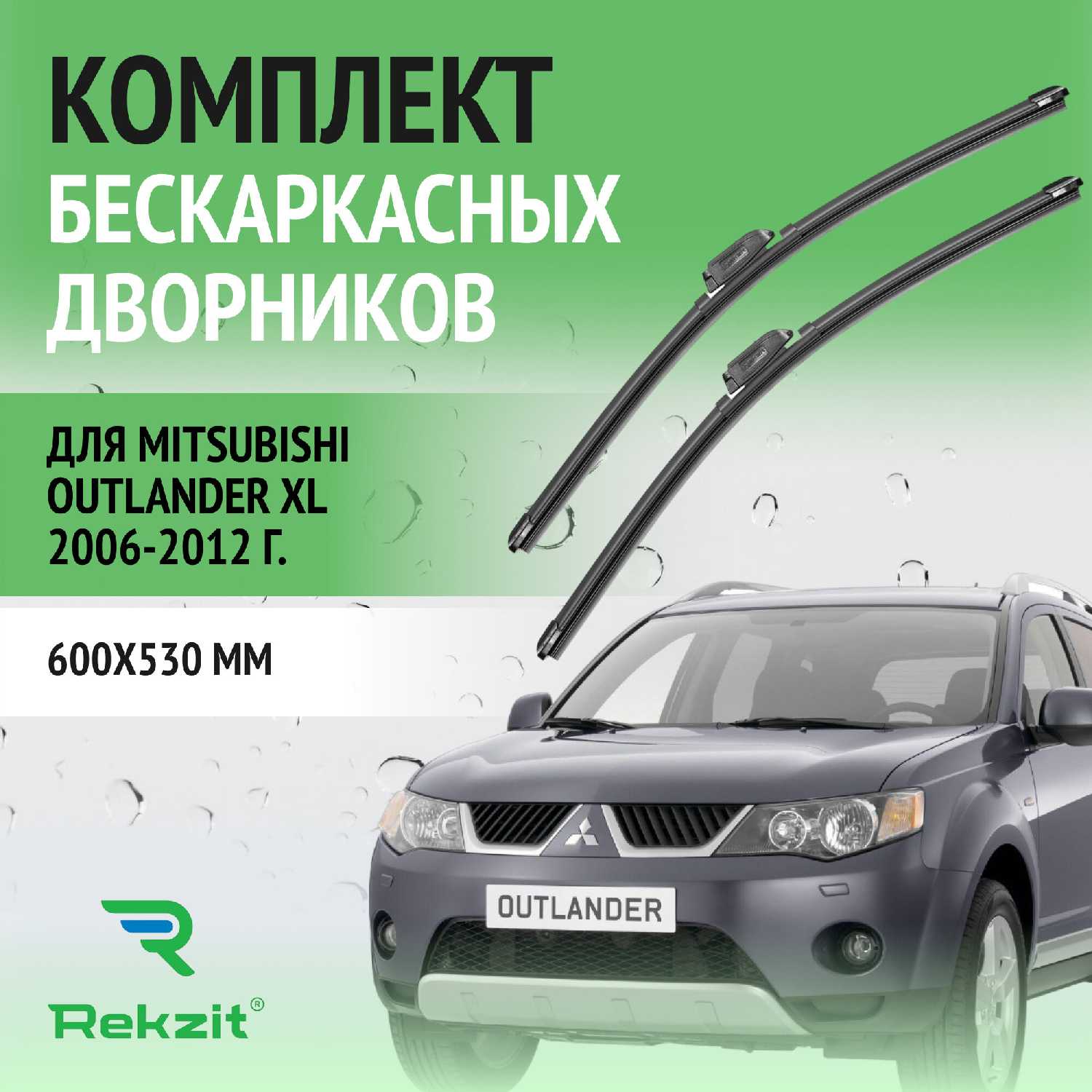 Rekzit Щетки стеклоочистителя бескаркасные (600 / 530 мм)