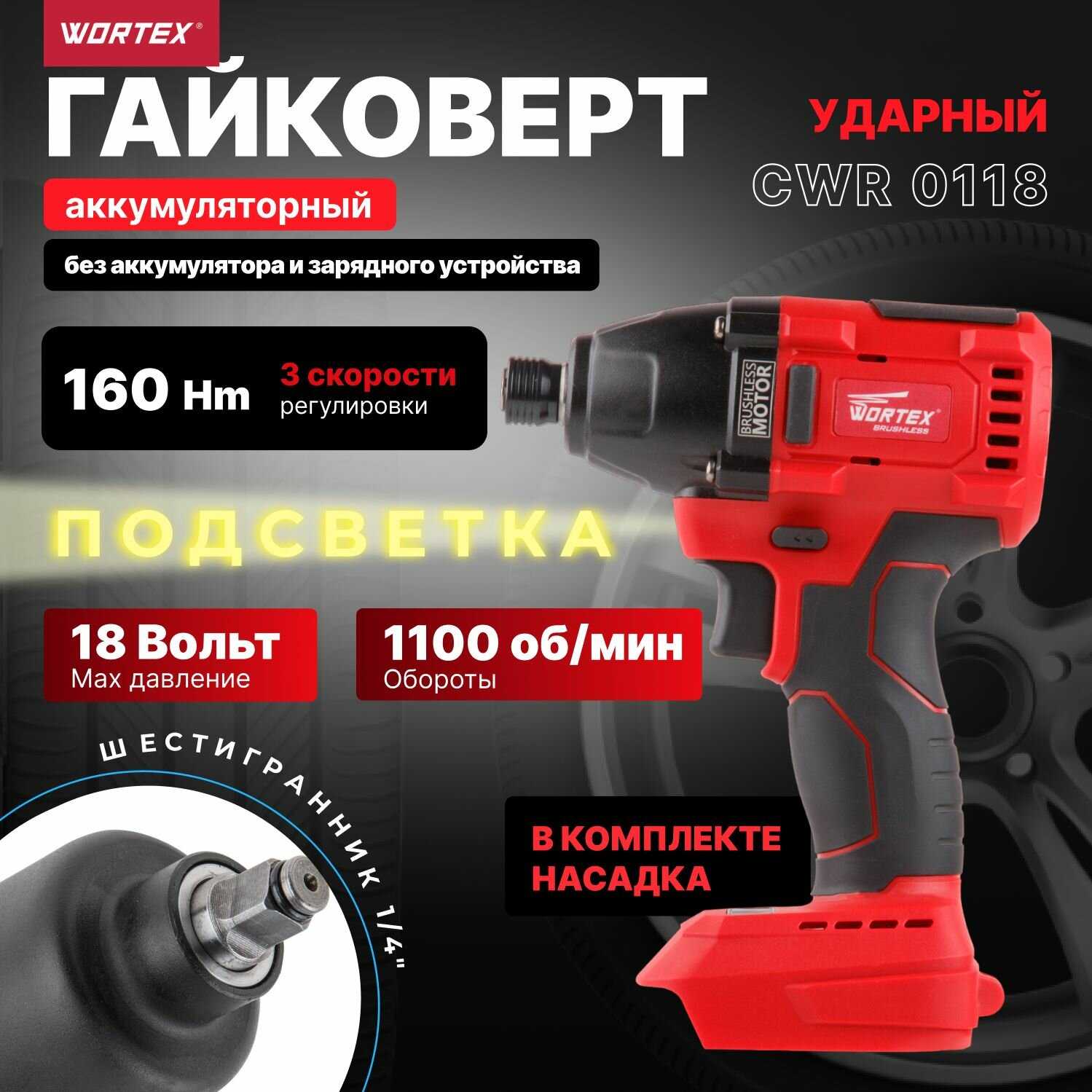 Wortex Гайковерт (CWR011800029)
