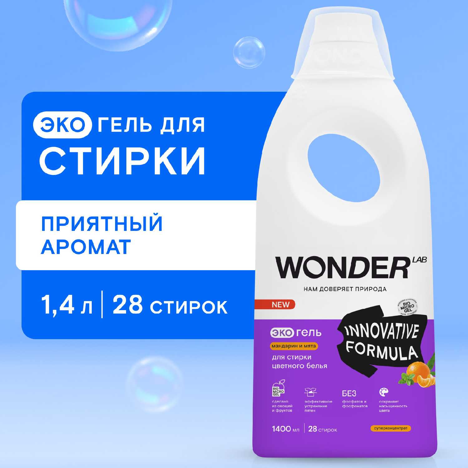 WONDER LAB Гель для стирки