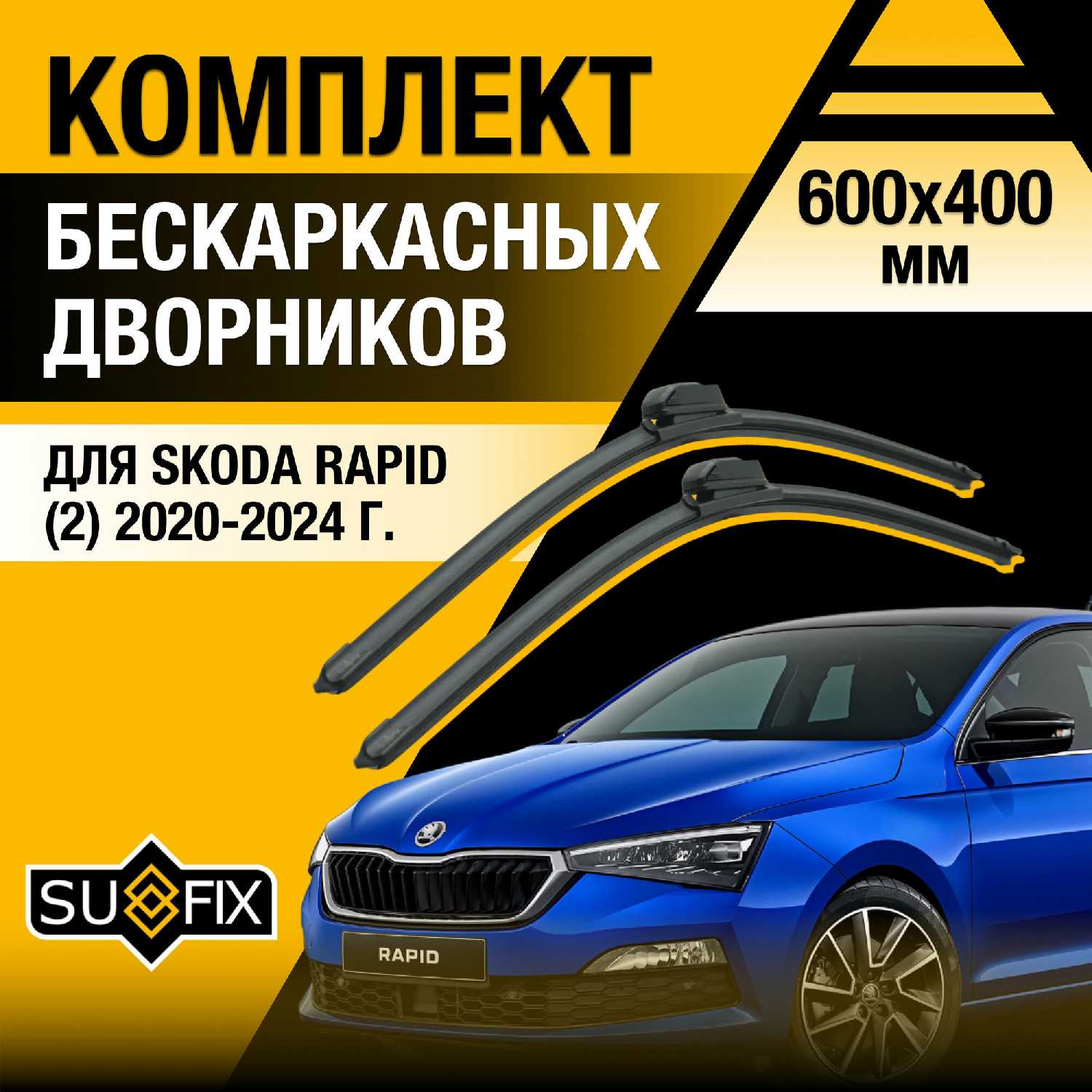 Sufix Дворники бескаркасные (600/400 мм)
