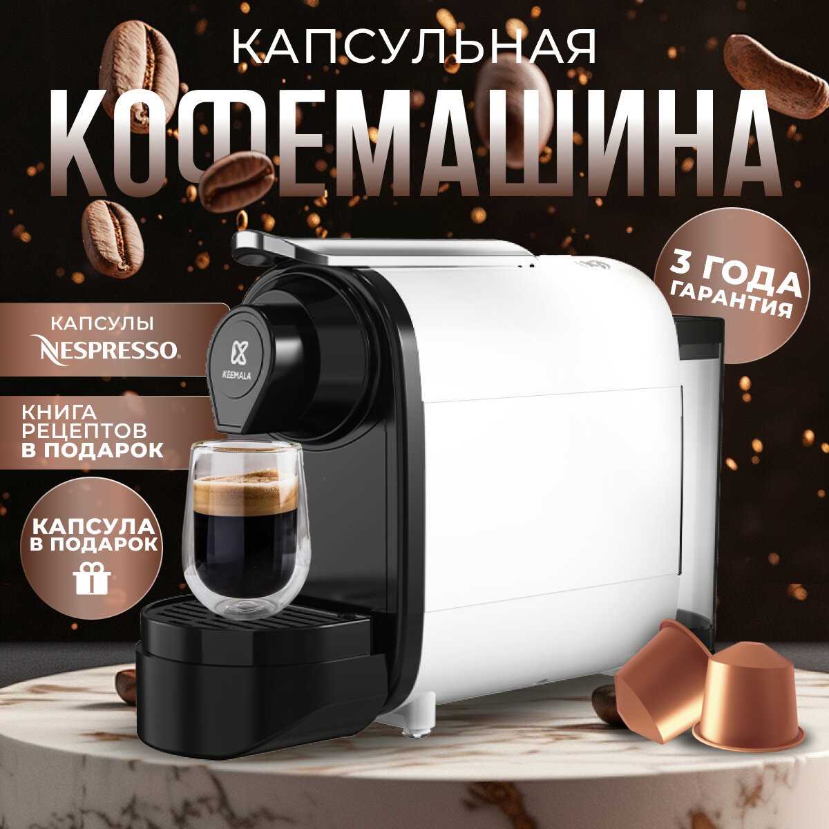 KEEMALA Автоматическая капсульная кофемашина
