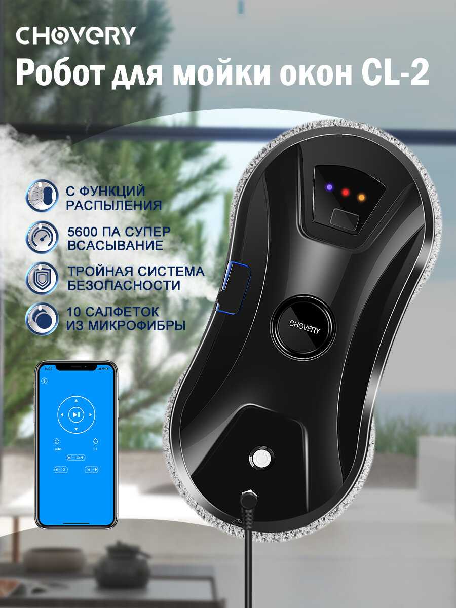 Chovery Робот-стеклоочиститель (CL-2)