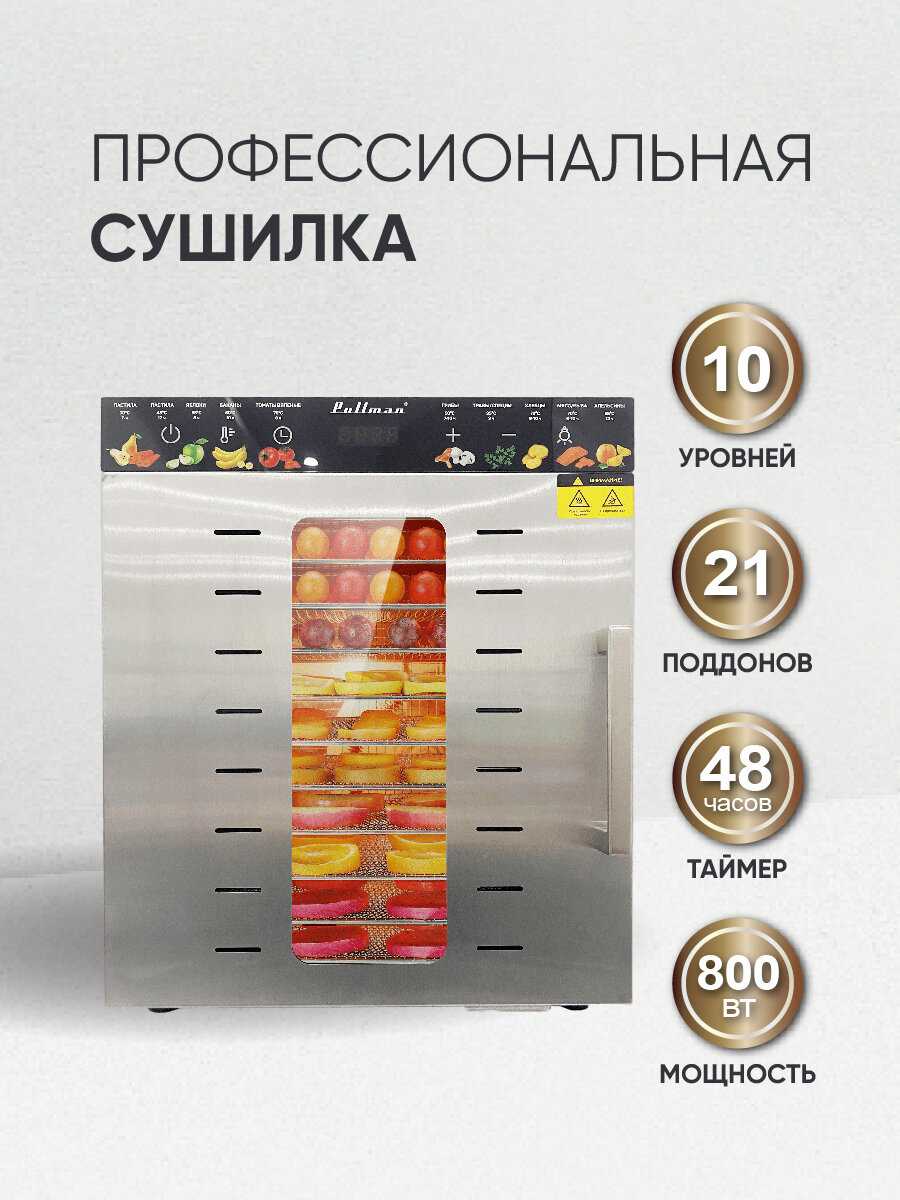 Pullman Сушилка для овощей и фруктов (PL-1110)