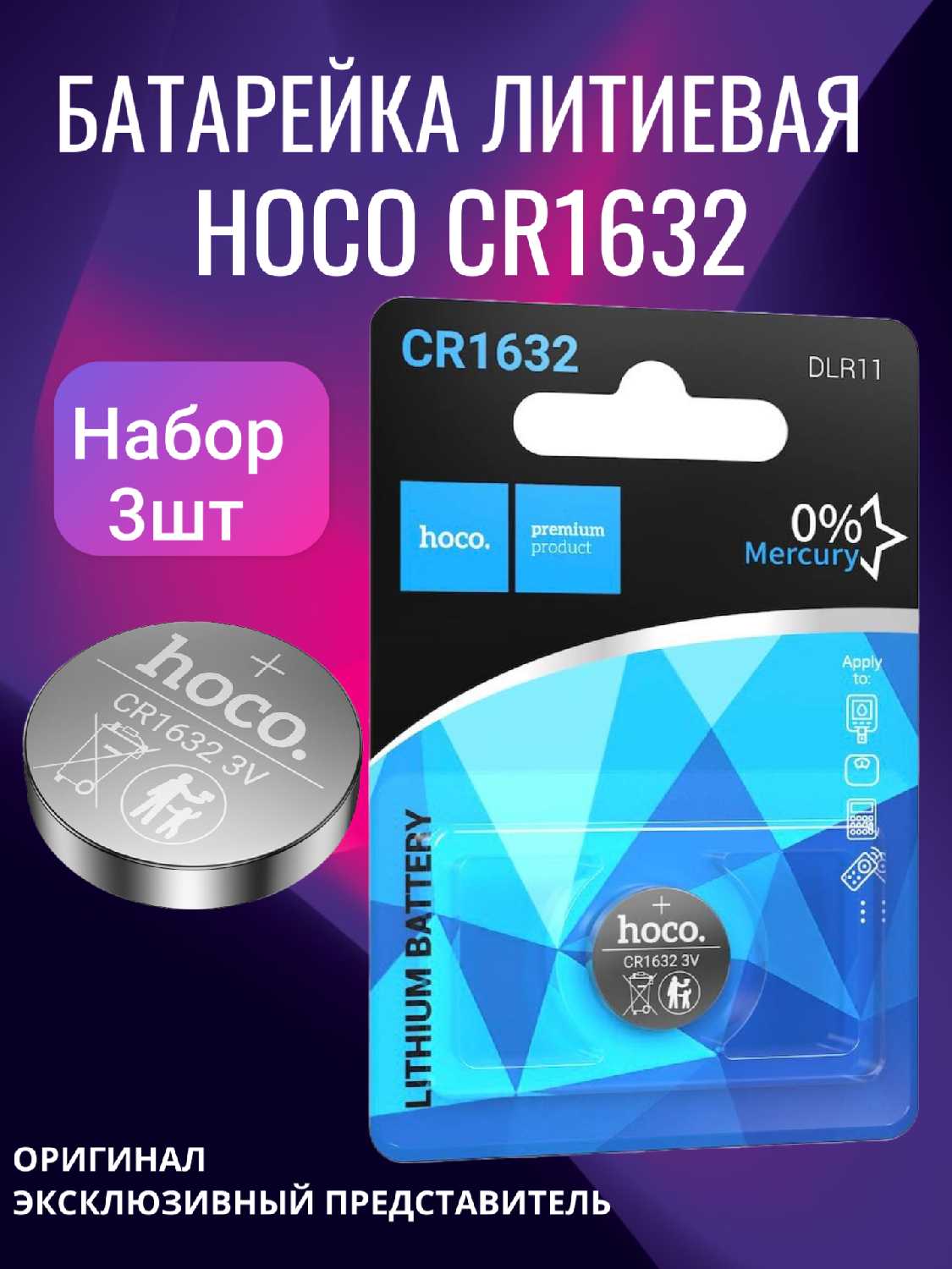 Hoco Батарейка CR1632