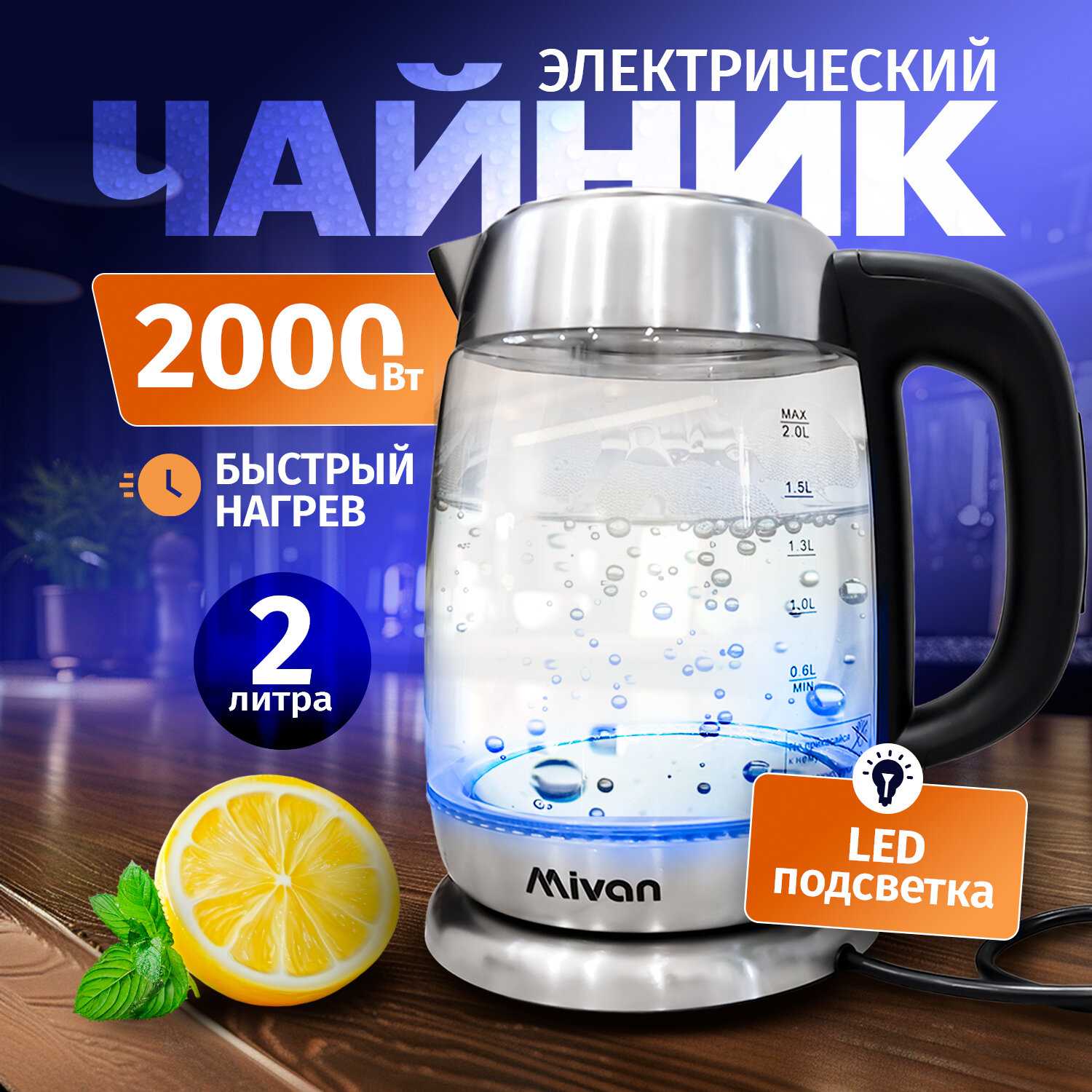 Mivan Чайник электрический стеклянный