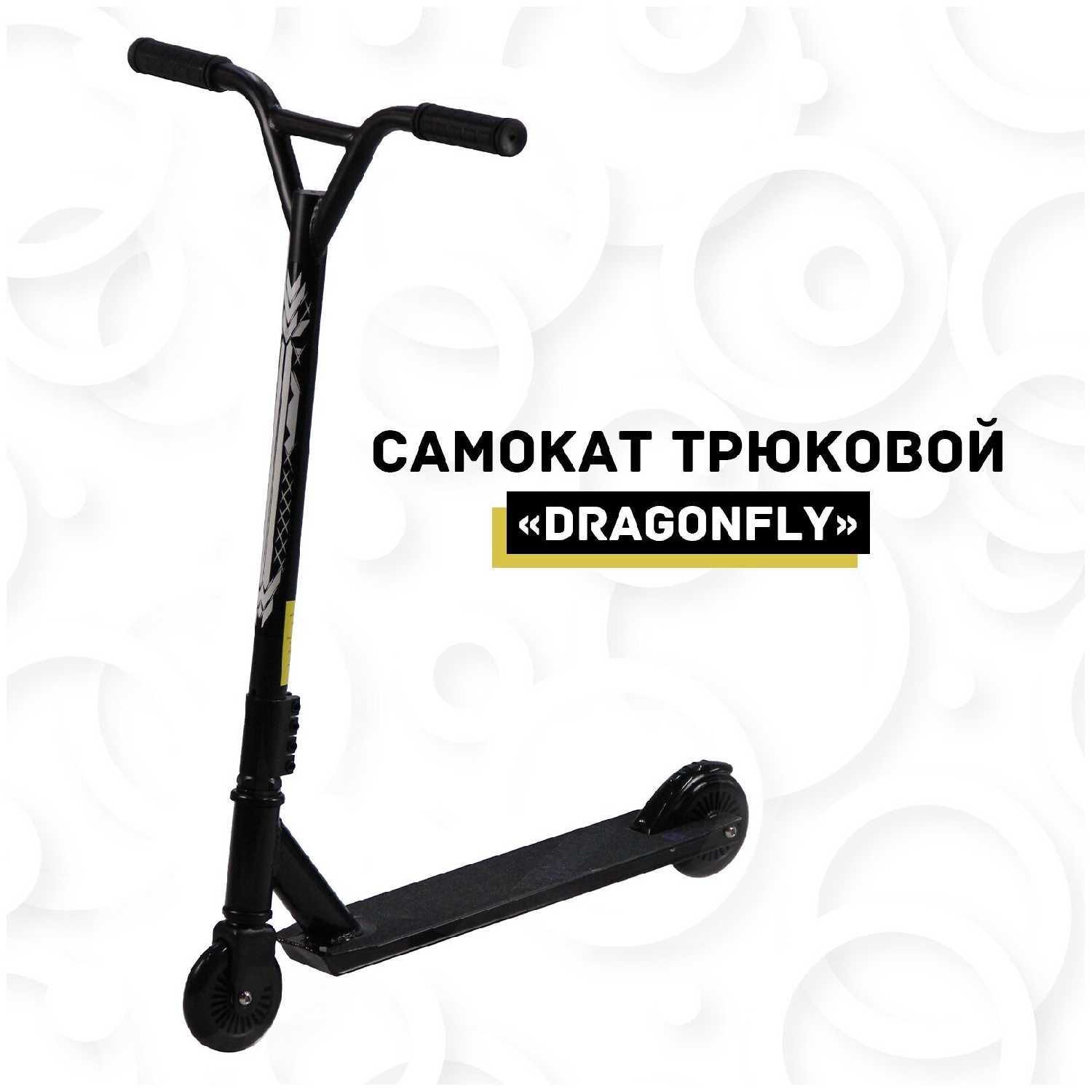 SX-Scooter Трюковой самокат "Dragonfly" 100мм