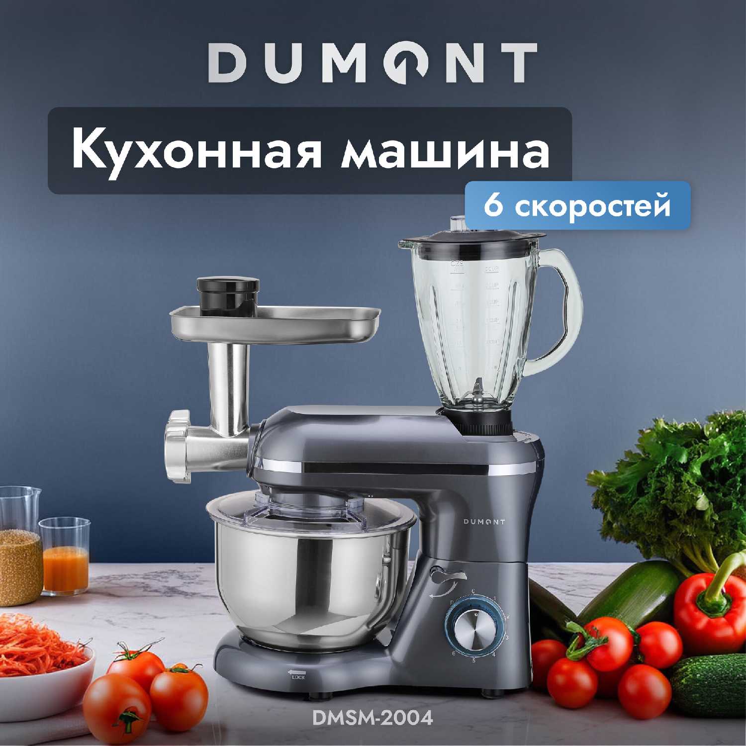 DUMONT Dumont (6 скоростей, чаша 5.5 литра)