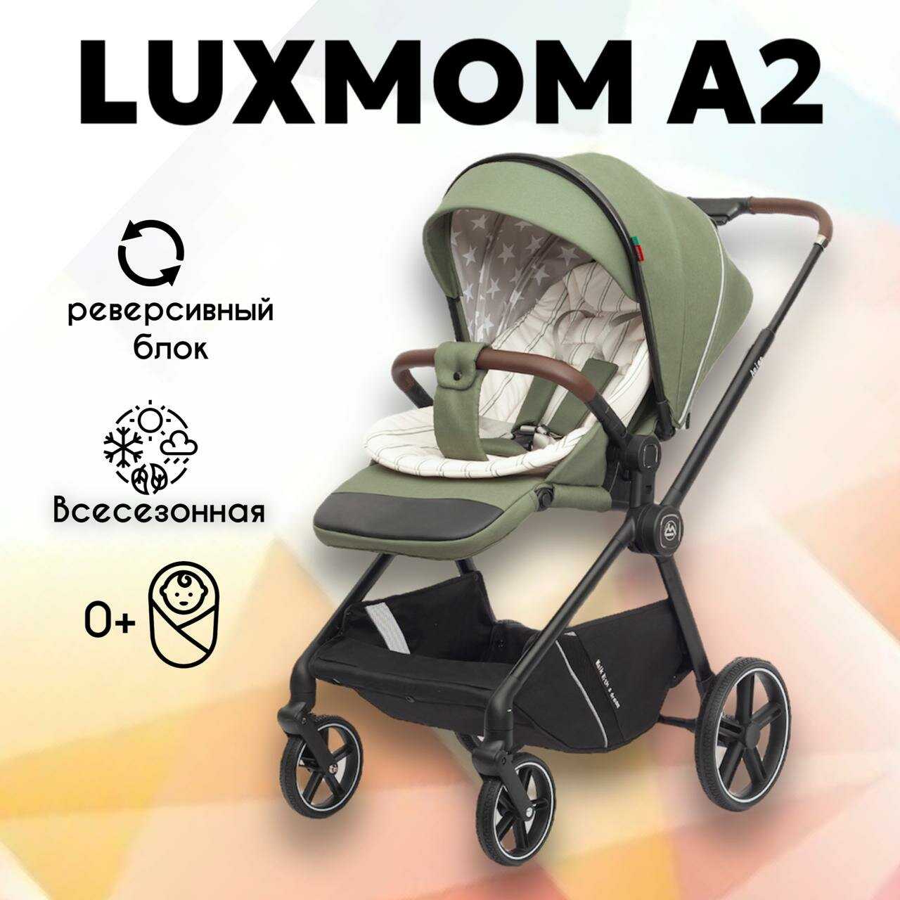 Luxmom А2