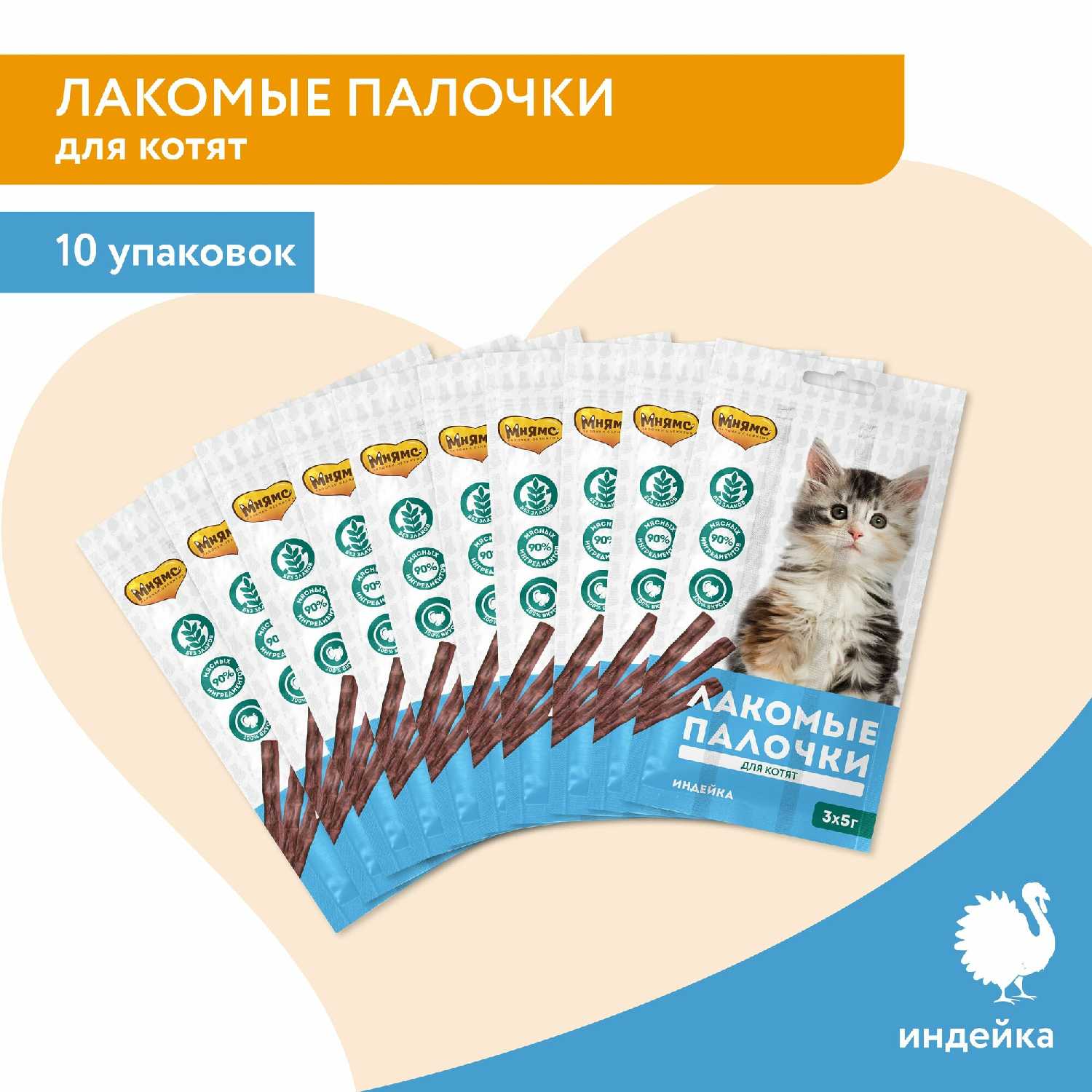 Мнямс Лакомые палочки для котят из индейки