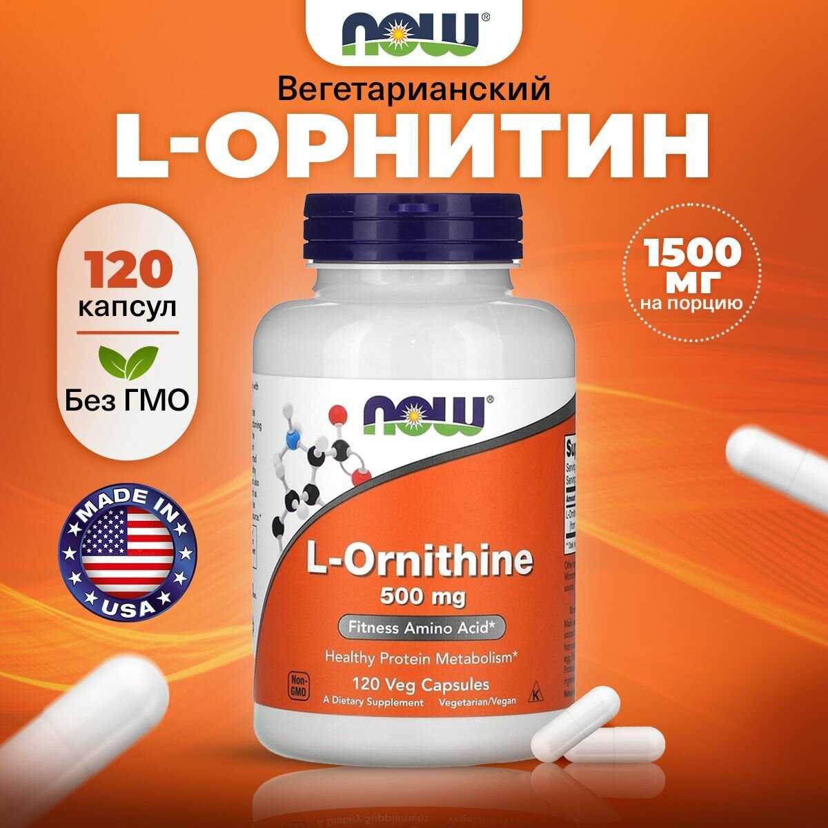 NOW L-Ornithine 500mg (120 растительных капсул)